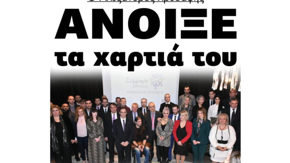Ο Αλέξανδρος Χρυσάφης, Άνοιξε τα χαρτιά του!!