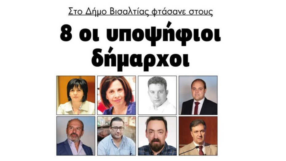 Σέρρες: Στο Δήμο Βισαλτίας φτάσανε στους  8 οι υποψήφιοι δήμαρχοι!!