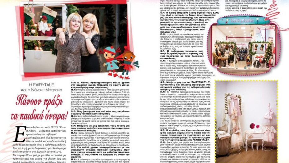 ΣΕΡΡΕΣ: Η FAIRYTALE ΚΑΙ Η ΝΑΝΟΥ – ΜΗΤΡΑΚΑ ΚΑΝΟΥΝ ΠΡΑΞΗ ΤΑ ΠΑΙΔΙΚΑ ΟΝΕΙΡΑ!