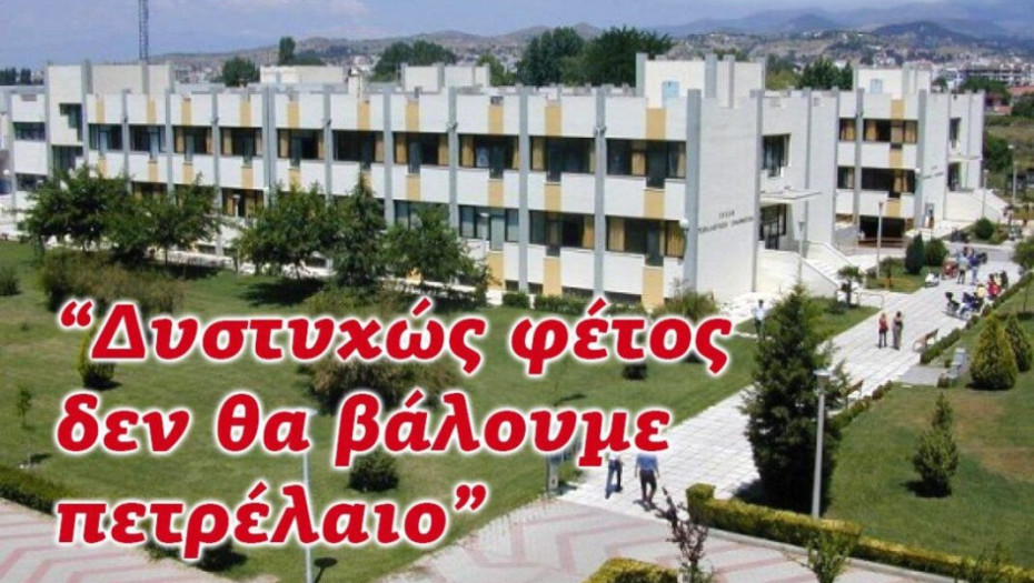 ΣΕΡΡΕΣ: ΟΧΙ ΔΕΝ ΕΠΕΣΕ Η ΕΙΔΗΣΗ ΣΑΝ ΚΕΡΑΥΝΟΣ ΓΙΑ ΤΟ ΤΕΙ ΚΕΝΤΡΙΚΗΣ ΜΑΚΕΔΟΝΙΑΣ!!