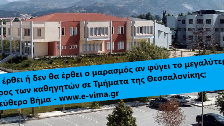 ΔΙΕΘΝΕΣ ΠΑΝΕΠΙΣΤΗΜΙΟ ΕΛΛΑΔΟΣ: ΜΑΡΑΣΜΟΣ ΣΤΗΝ ΟΙΚΟΝΟΜΙΑ ΤΩΝ ΣΕΡΡΩΝ Η ΣΥΓΧΩΝΕΥΣΗ!