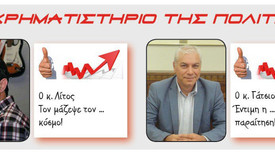 Αραμπατζής: Ο κ.Γάτσιος, για χρόνια «παραμύθιαζε» τα μέλη και τους φίλους της Δημοτικής Πρωτοβουλίας