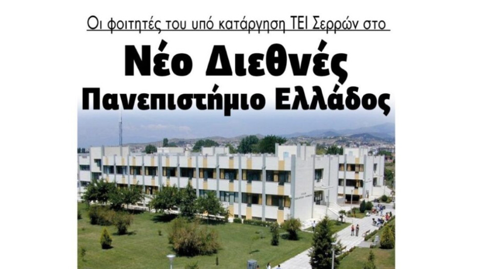 Οι φοιτητές του ΤΕΙ Σερρών στο Nέο Διεθνές Πανεπιστήμιο Ελλάδος!!