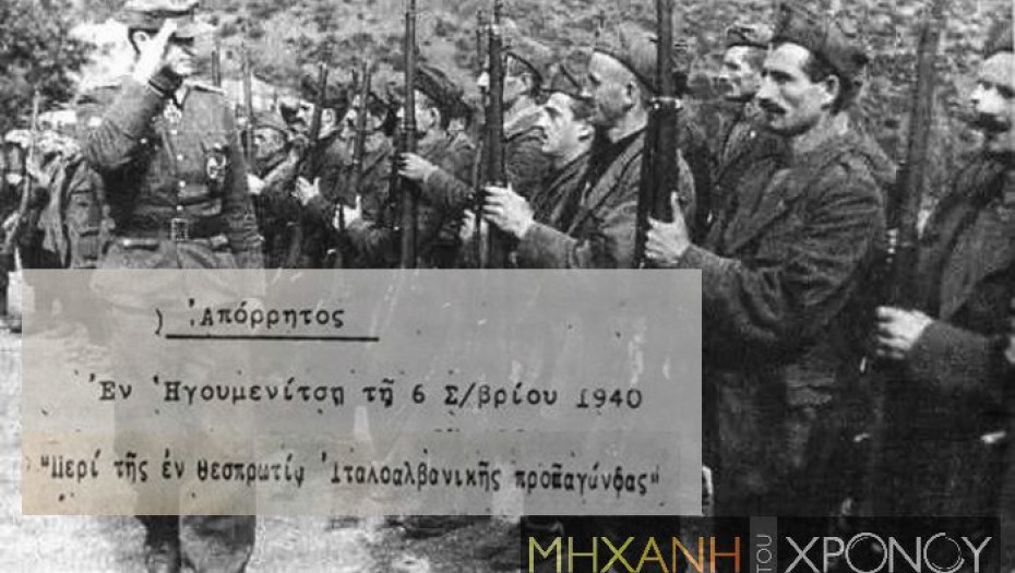 ΟΙ ΑΛΒΑΝΟΙ ΣΤΡΑΤΟΛΟΓΗΘΗΚΑΝ ΣΤΟΝ ΙΤΑΛΙΚΟ ΣΤΡΑΤΟ ΜΕ ΣΤΟΧΟ ΤΗΝ ΕΙΣΒΟΛΗ ΣΤΗΝ ΕΛΛΑΔΑ – ΤΟ ΑΝΤΑΛΛΑΓΜΑ ΗΤΑΝ ΟΙ ΠΕΡΙΟΥΣΙΕΣ ΣΤΗ ΘΕΣΠΡΩΤΙΑ!