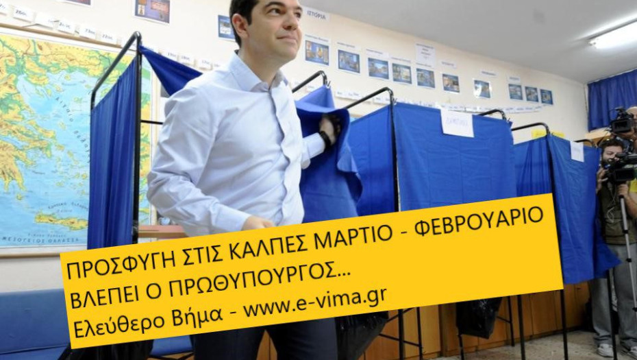 ΠΡΟΩΡΕΣ ΕΚΛΟΓΕΣ ΦΕΒΡΟΥΑΡΙΟ – ΜΑΡΤΙΟ ΒΛΕΠΕΙ Ο ΠΡΩΘΥΠΟΥΡΓΟΣ…