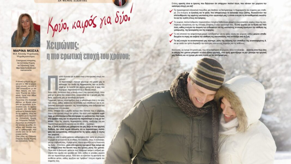 ΚΡΥΟ, ΚΑΙΡΟΣ ΓΙΑ ΔΥΟ! ΧΕΙΜΩΝΑΣ: H ΠΙΟ ΕΡΩΤΙΚΗ ΕΠΟΧΗ ΤΟΥ ΧΡΟΝΟΥ;