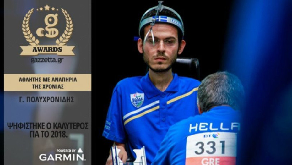 O ΓΡΗΓΟΡΗΣ ΠΟΛΥΧΡΟΝΙΔΗΣ ΚΟΡΥΦΑΙΟΣ ΑΘΛΗΤΗΣ ΜΕ ΑΝΑΠΗΡΙΑ ΓΙΑ ΤΟ 2018!