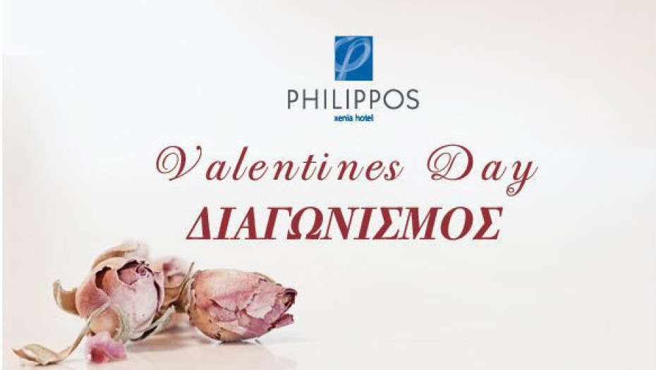 Valentines Day: Κερδίστε μια διανυκτέρευση στο Philippos Xenia!!