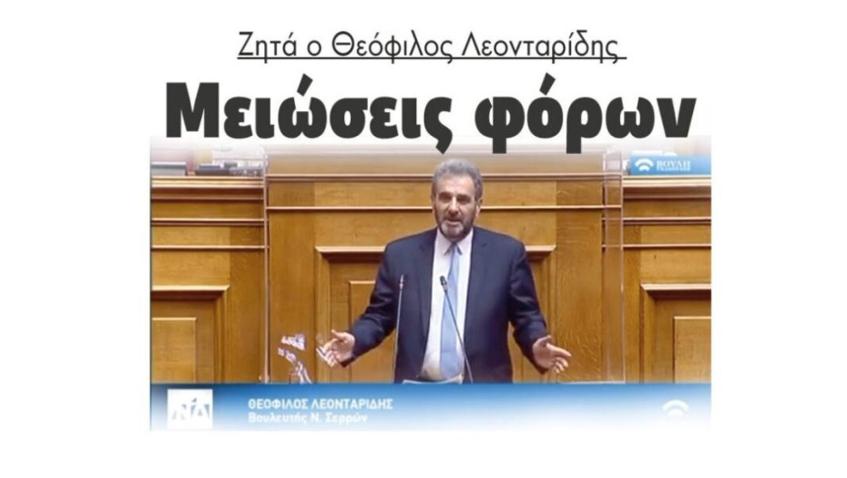 Ζητά ο Θεόφιλος Λεονταρίδης  Μειώσεις φόρων