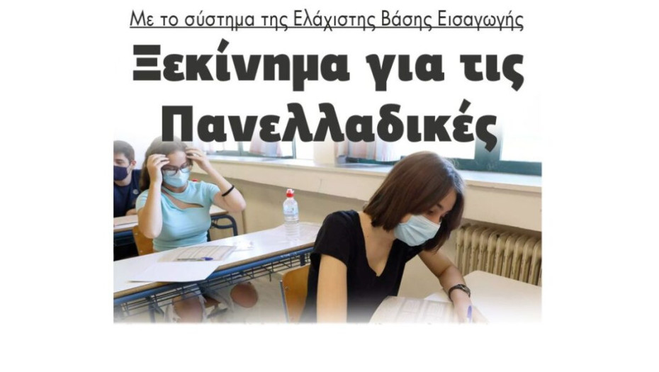 Με το σύστημα της Ελάχιστης Βάσης Εισαγωγής: Ξεκίνημα για τις Πανελλαδικές