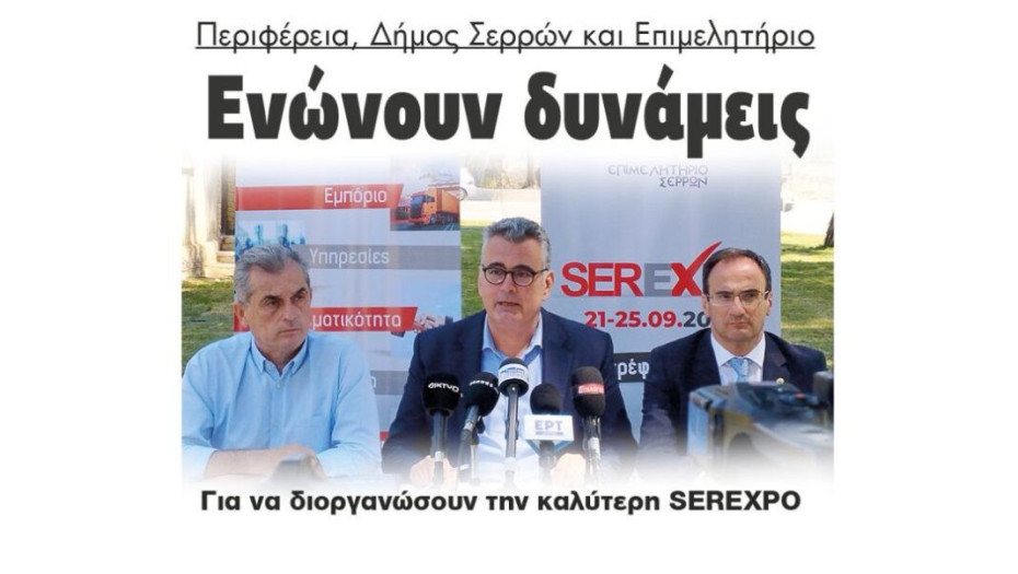 Περιφέρεια, Δήμος Σερρών και Επιμελητήριο Ενώνουν δυνάμεις: Για να διοργανώσουν την καλύτερη SEREXPO