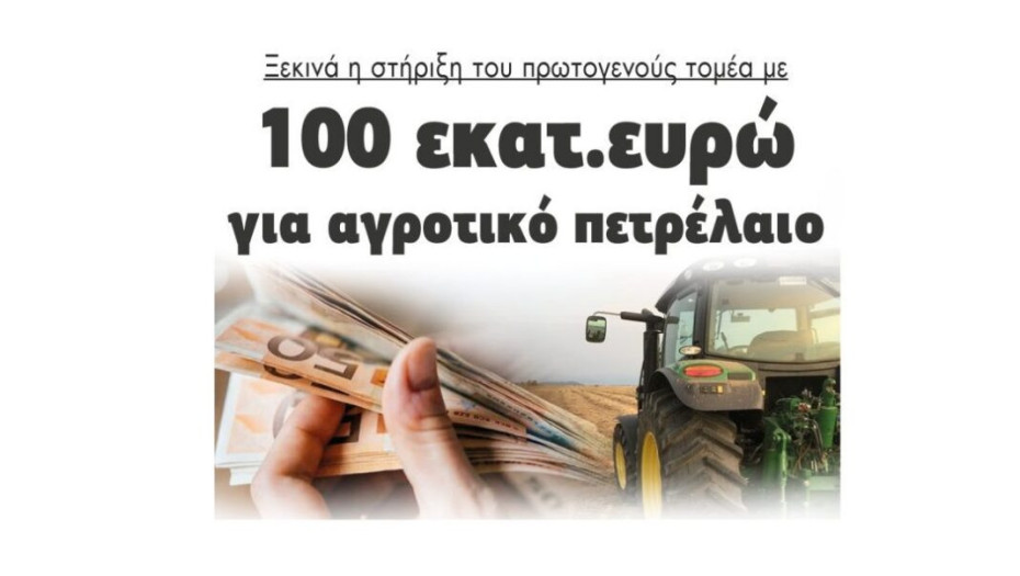 Ξεκινά η στήριξη του πρωτογενούς τομέα με 100 εκατομμύρια ευρώ  για αγροτικό πετρέλαιο