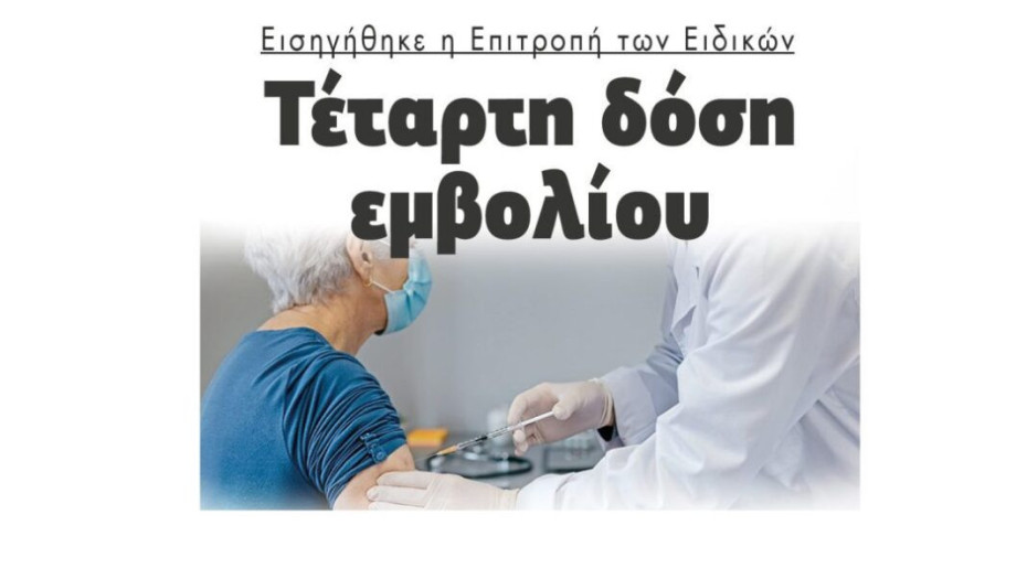 Εισηγήθηκε η Επιτροπή των Ειδικών: Τέταρτη δόση εμβολίου