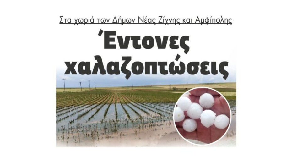 Στα χωριά των Δήμων Νέας Ζίχνης και Αμφίπολης: Έντονες χαλαζοπτώσεις