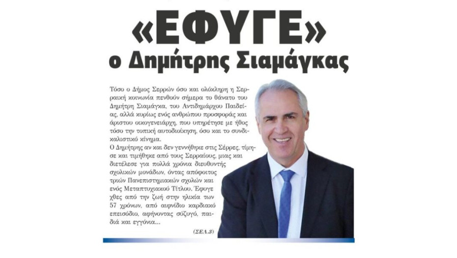 Από αιφνίδιο καρδιακό επεισόδιο «Έφυγε» ο Δημήτρης Σιαμάγκας