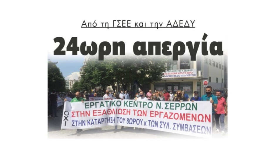 24ωρη Απεργία από τη ΓΣΕΕ και την ΑΔΕΔΥ