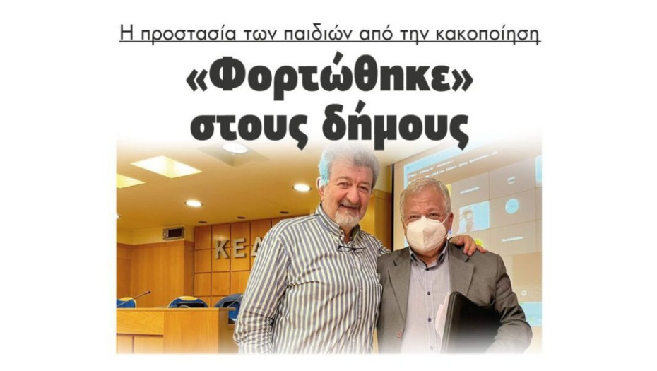 Η προστασία των παιδιών από την κακοποίηση: «Φορτώθηκε» στους δήμους