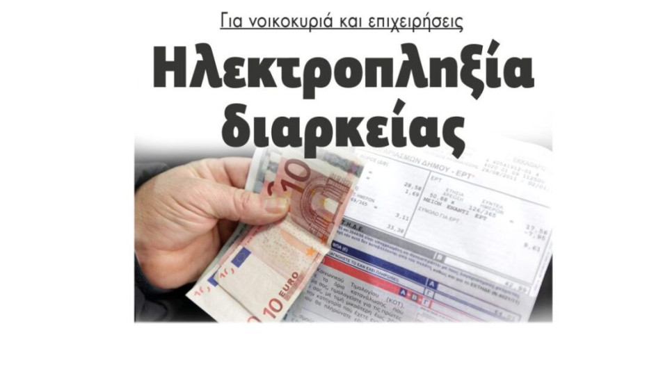 Ηλεκτροπληξία διαρκείας για νοικοκυριά και επιχειρήσεις