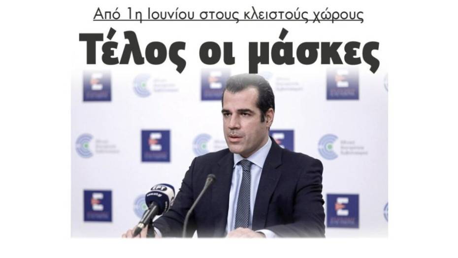 Από 1η Ιουνίου στους κλειστούς χώρους Τέλος οι μάσκες