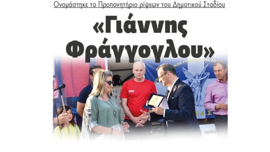Ονομάστηκε το Προπονητήριο ρίψεων του Δημοτικού Σταδίου: «Γιάννης Φράγγογλου»