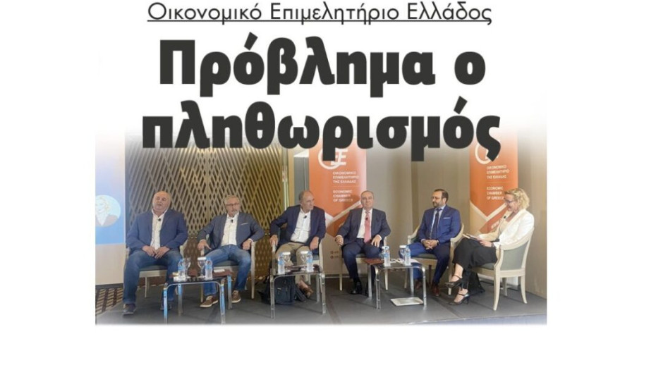 Οικονομικό Επιμελητήριο Ελλάδος: Πρόβλημα ο πληθωρισμός