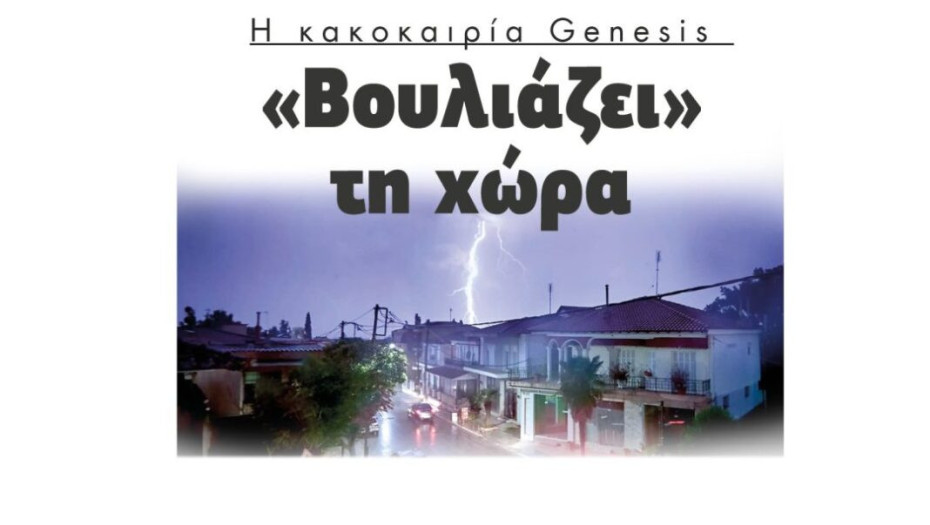 Η κακοκαιρία Genesis  «Βουλιάζει» τη χώρα