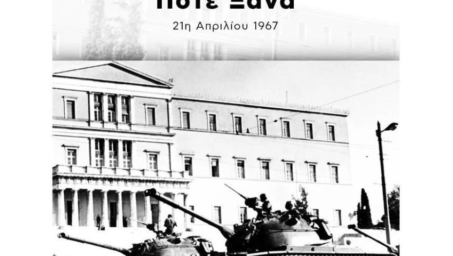 Από την μέρα που κάποιοι «σκότωσαν» την δημοκρατία… Πέρασαν 55 χρόνια