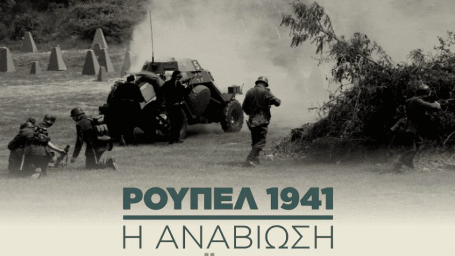 Την Κυριακή θα αναβιώσει η Μάχη των Οχυρών