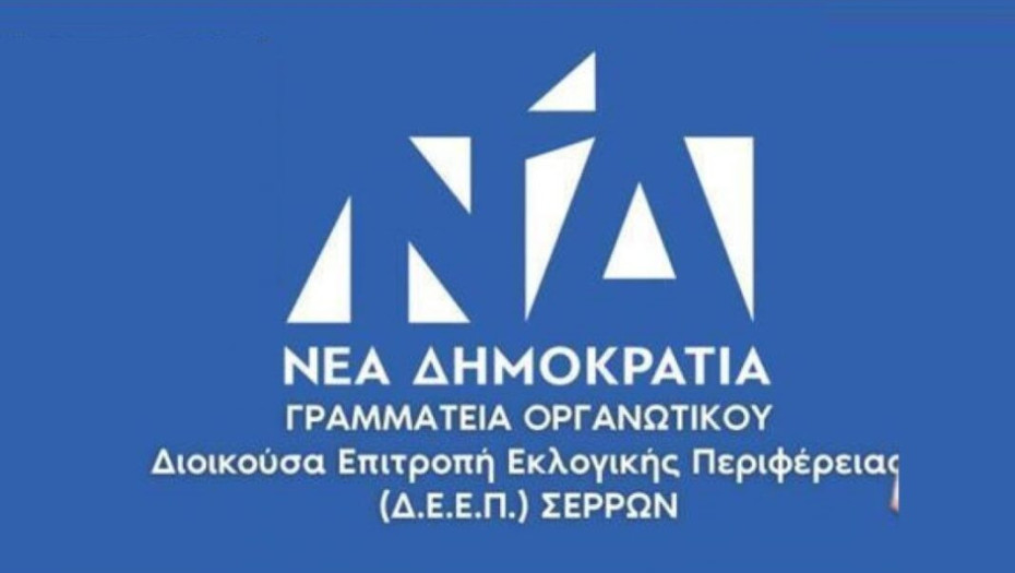 Για τη ΔΕΕΠ Σερρών και τη ΔΗΜΤΟ Σερρών: Κοινή συνεδρίαση