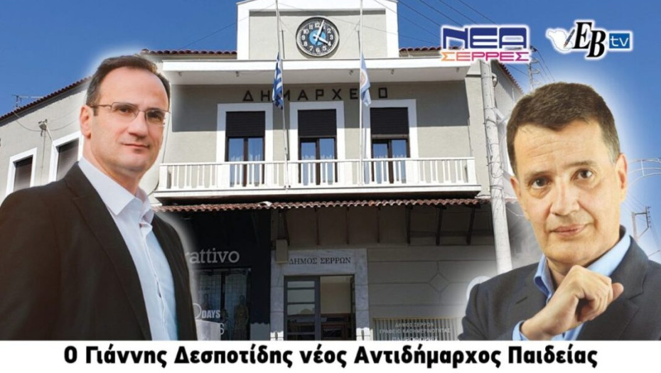 Στο Δήμο Σερρών, o Γιάννης Δεσποτίδης νέος Αντιδήμαρχος Παιδείας !