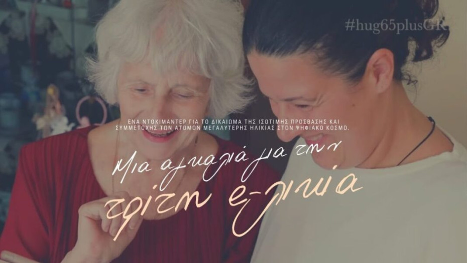 Τη Πέμπτη στην αίθουσα της ΚΕΔΗΣ- Ντοκιμαντέρ με θέμα: «Μια αγκαλιά για την Τρίτη e-λικία»