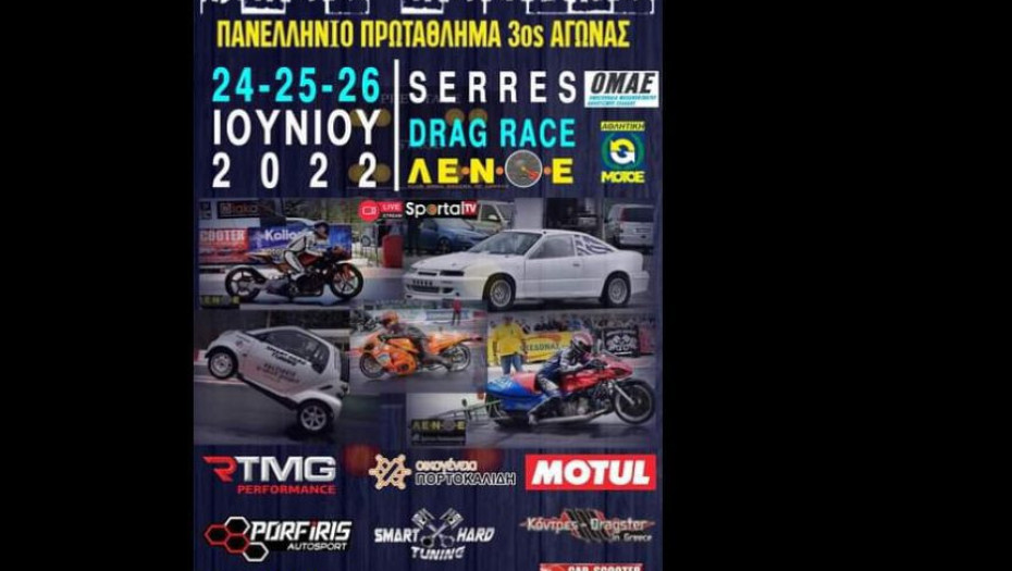 Το τριήμερο 24-25-26 Ιουνίου στο Αυτοκινητοδρόμιο Σερρών: Πανελλήνιο Πρωτάθλημα Dragster