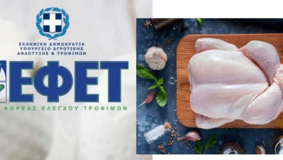 ΕΦΕΤ: Ανακαλεί παρτίδα κοτόπουλου γνωστής εταιρείας λόγω σαλμονέλας