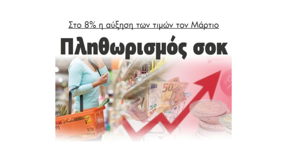 Στο 8% η αύξηση των τιμών τον Μάρτιο – Πληθωρισμός σοκ