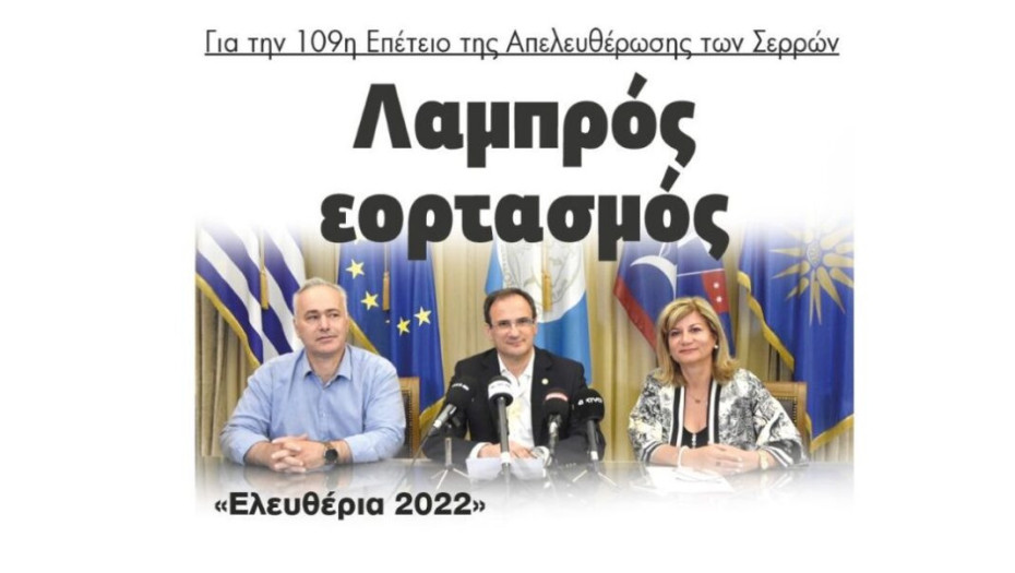 «Ελευθέρια Σερρών 2022»:Λαμπρός εορτασμός για την 109η Επέτειο της Απελευθέρωσης!