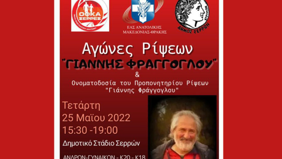 Τη Τετάρτη στο Δημοτικό Στάδιο Σερρών: Αγώνες Ρίψεων στη μνήμη του Γιάννη Φράγγογλου