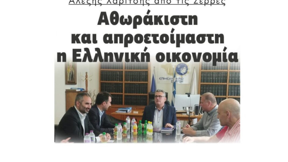 Αλέξης Χαρίτσης από τις Σέρρες: Αθωράκιστη και απροετοίμαστη η Ελληνική οικονομία!