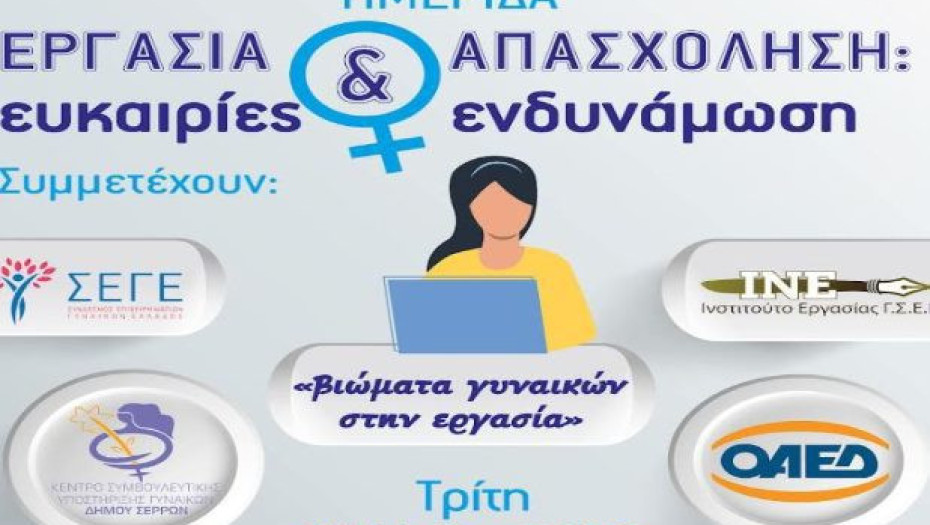 Από το Κέντρο Συμβουλευτικής Γυναικών: Ημερίδα για την Εργασία και Απασχόληση
