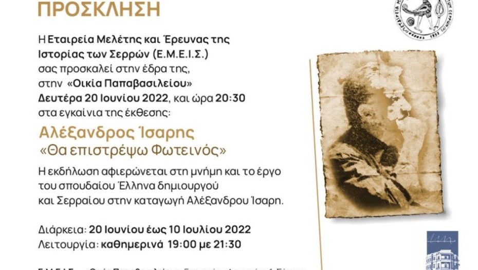 Tην Δευτέρα 20 Ιουνίου εγκαίνια της έκθεσης Αλέξανδρος Ίσαρης- «Θα επιστρέψω Φωτεινός»