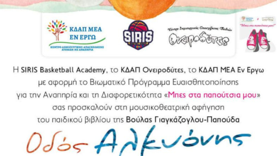 Τη προσεχή Δευτέρα η γιορτινή εκδήλωση «Μπες στα παπούτσια μου»