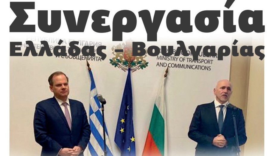 Σε φυσικό αέριο, ηλεκτρική ενέργεια και σιδηροδρομικά έργα Συνεργασία Ελλάδας – Βουλγαρίας