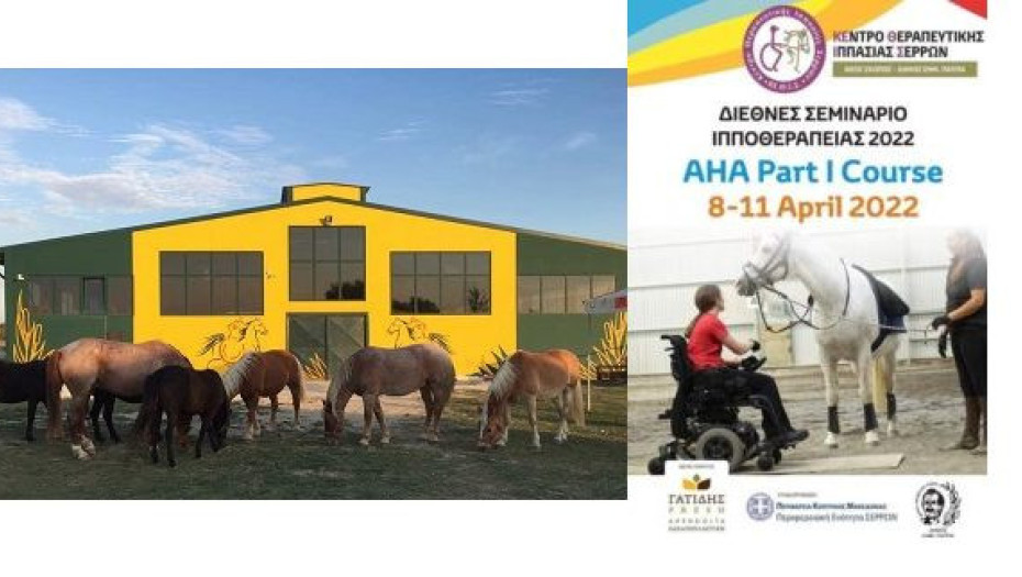 Το Κέντρο Θεραπευτικής Ιππασίας Σερρών – ΚΕΘΙΣ διοργανώνει Διεθνές σεμινάριο ιπποθεραπείας