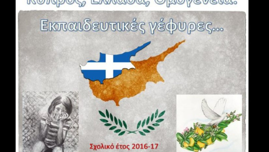Έκφραση συγχαρητηρίων για τη βράβευση σχολείων: Στο πλαίσιο του  8ου Πανελλήνιου Μαθητικού Διαγωνισμού “Κύπρος-Ελλάδα-Ομογένεια: Εκπαιδευτικές Γέφυρες”
