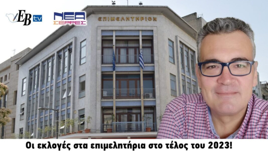 Επιμελητήριο Σερρών: Οι εκλογές στο τέλος του 2023!