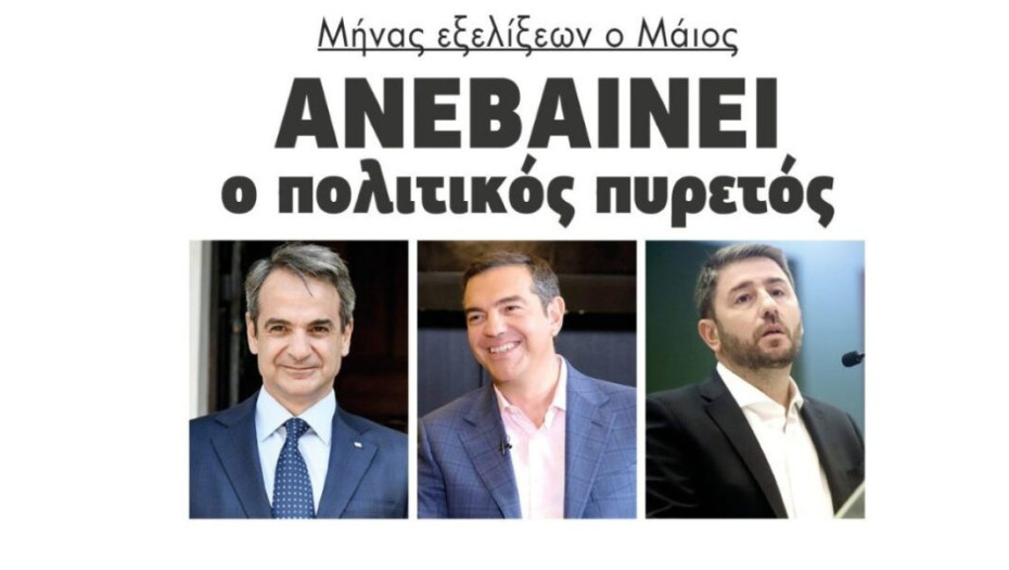 Μήνας εξελίξεων ο Μαίος: Ανεβαίνει ο πολιτικός πυρετός!