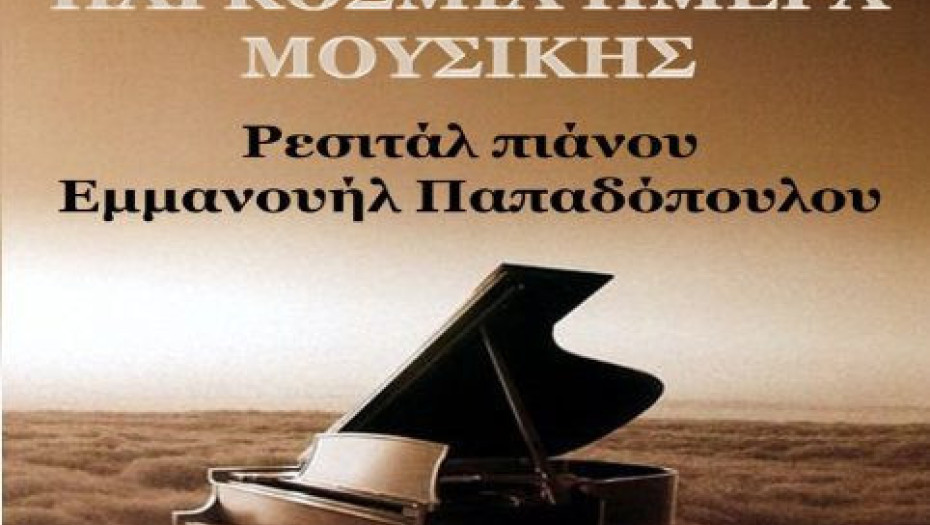 Για τη  Παγκόσμια Ημέρα Μουσικής Ρεσιτάλ πιάνου με τον Εμμανουήλ Παπαδόπουλο