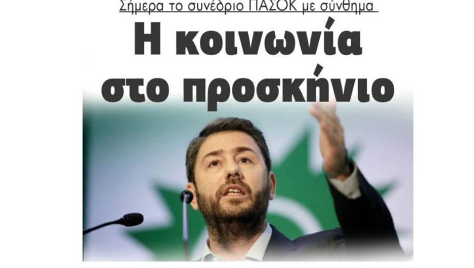 Σήμερα το συνέδριο ΠΑΣΟΚ με σύνθημα: «Η κοινωνία στο προσκήνιο»