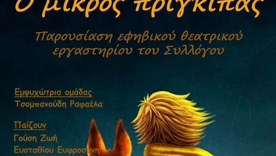 Την Πέμπτη 16 Ιουνίου στις 9 το βράδυ στα «ΑΣΤΕΡΙΑ»: «Ο Μικρός Πρίγκιπας»