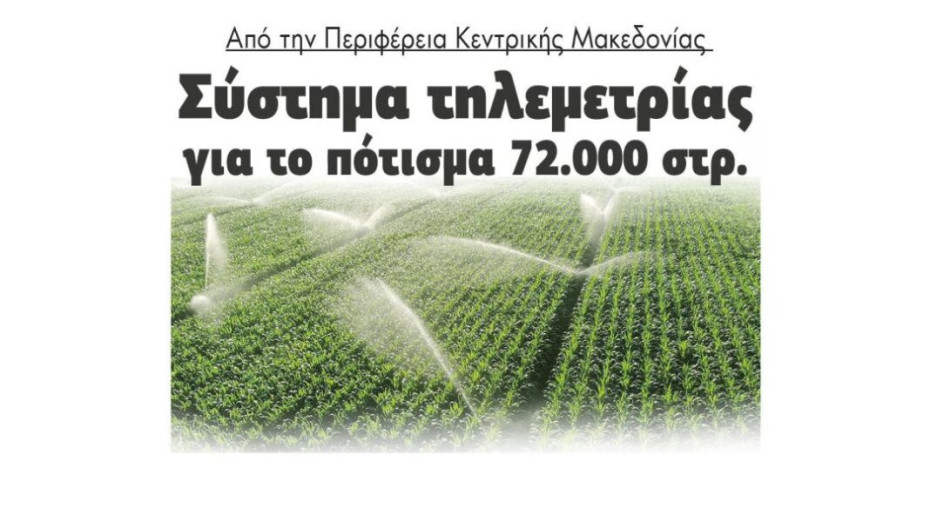 Από την Περιφέρεια Κεντρικής Μακεδονίας – Σύστημα τηλεμετρίας για το πότισμα 72.000 στρεμμάτων