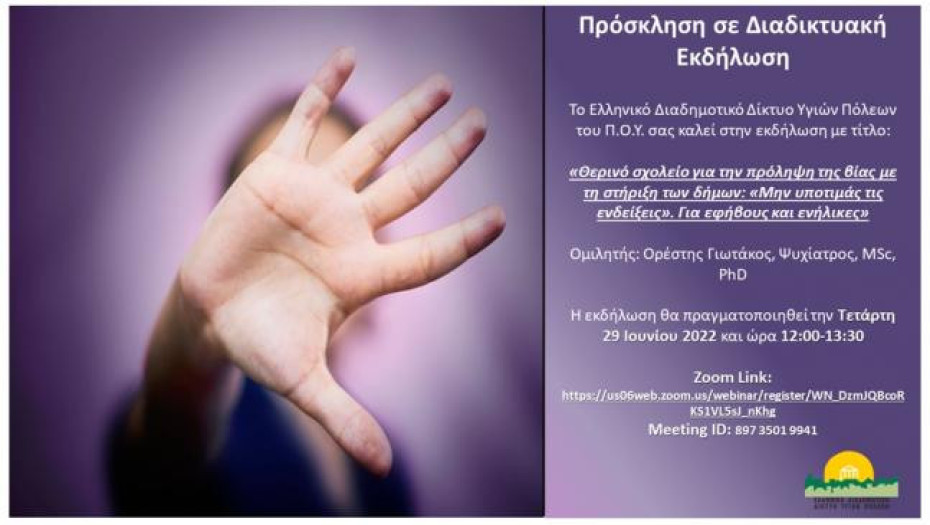Την Τετάρτη 29 Ιουνίου διαδικτυακή εκδήλωση: Θερινό Σχολείο για την Πρόληψη της Βίας με τη στήριξη των Δήμων